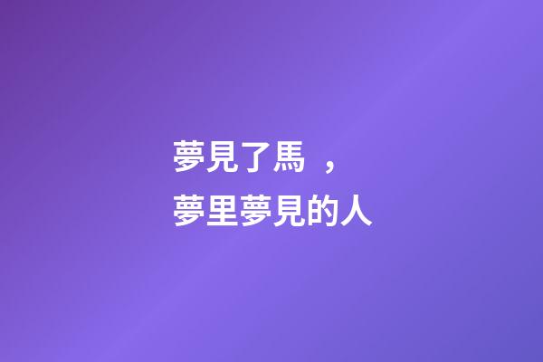 夢見了馬，夢里夢見的人